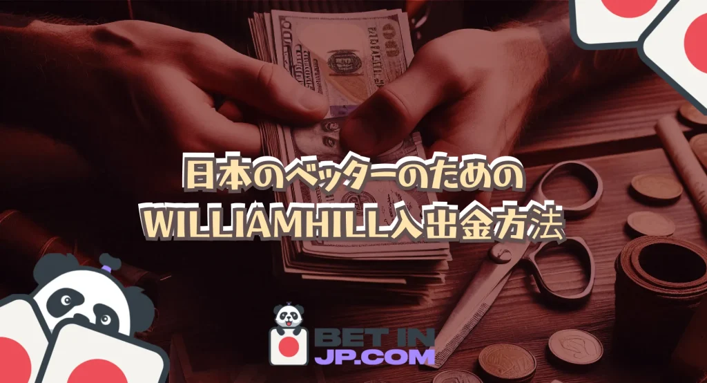 日本のベッターのためのWilliam Hill 入出金方法