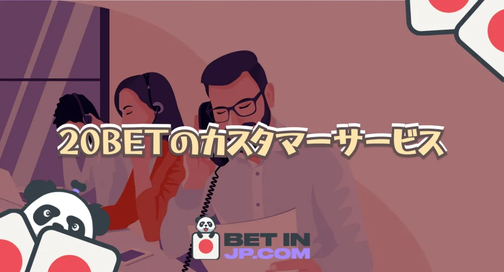 20BETのカスタマーサービス