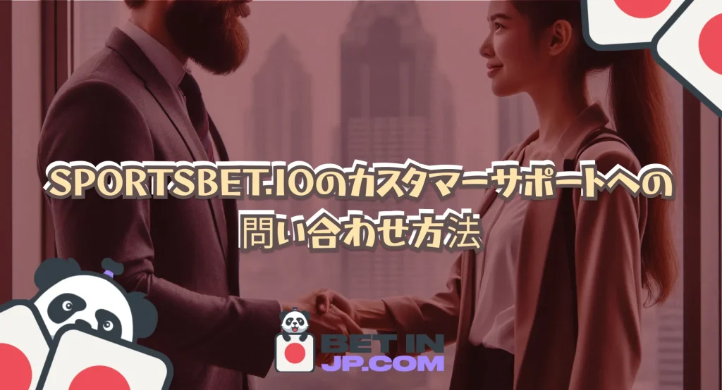 Sportsbet.ioのカスタマーサポートへの問い合わせ方法