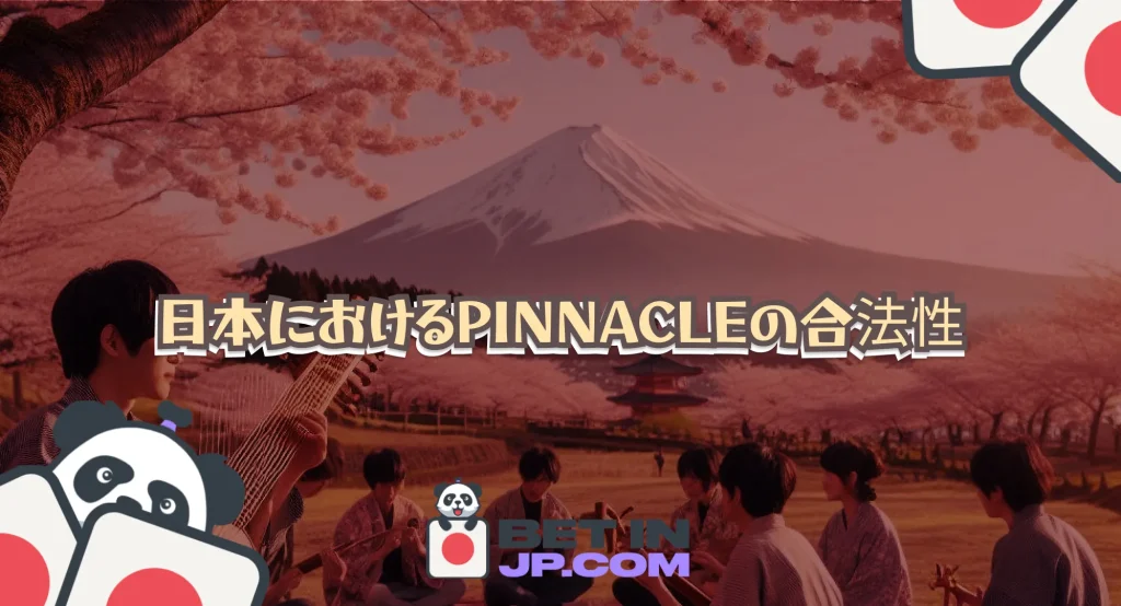 日本におけるPinnacleの合法性