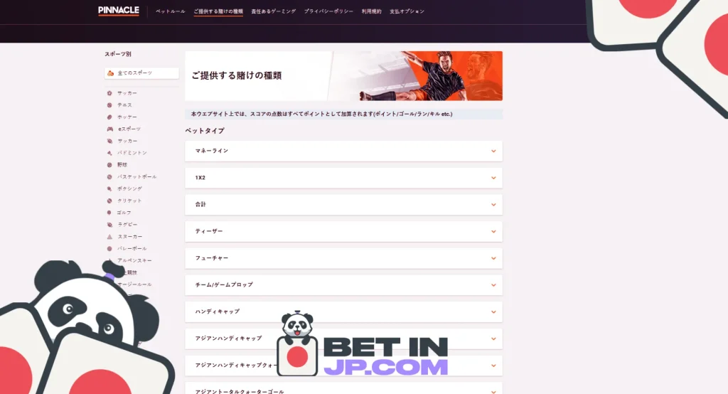 Pinnacleでのベッティングの種類とコツ