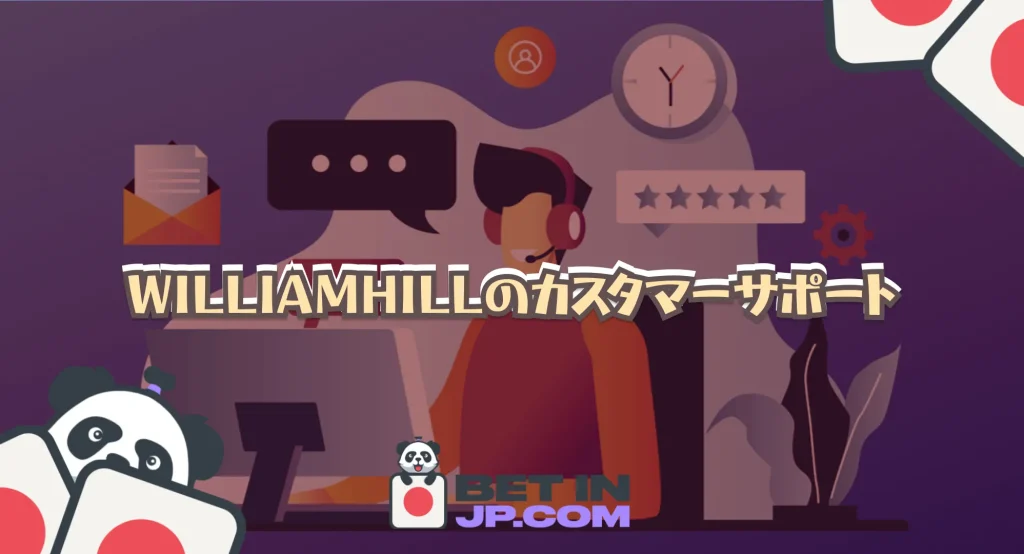 William Hillのカスタマーサポート