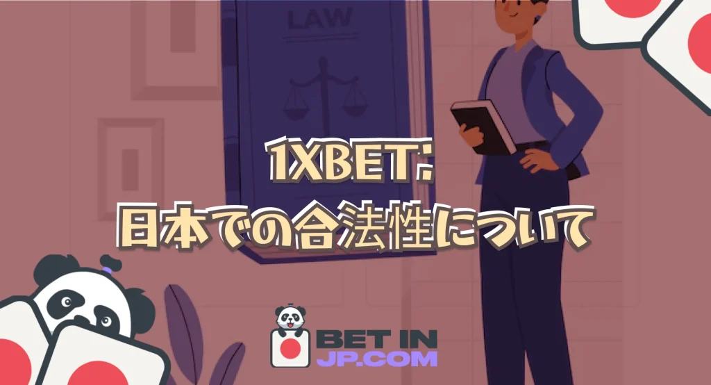 1XBET（ワンバイベット）：日本での合法性について