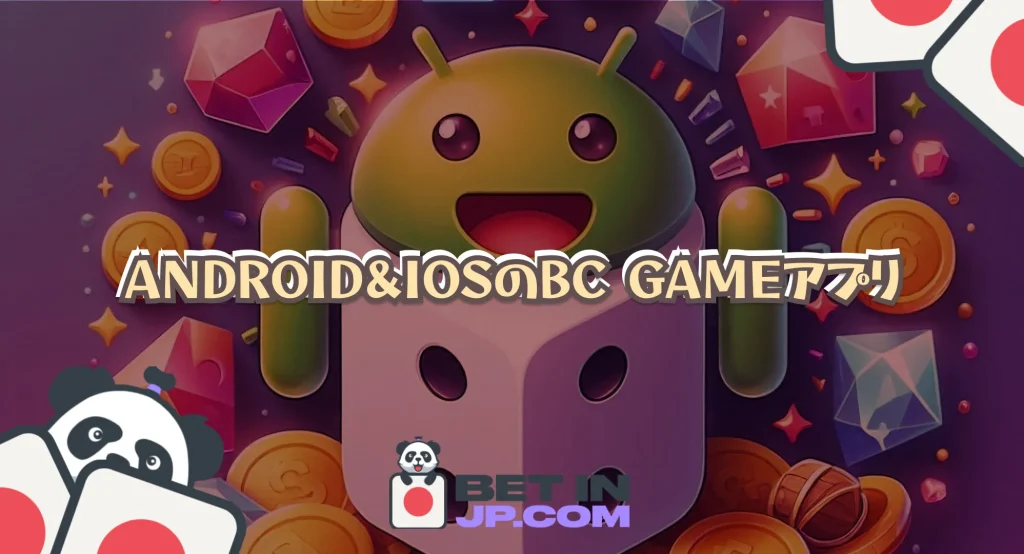 Android&iOSのBC Gameアプリ