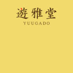 Yuugado (ゆうがどう)