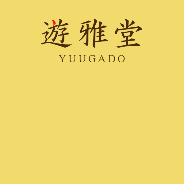 Yuugado (ゆうがどう)