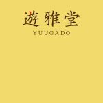 Yugado (ゆうがどう)