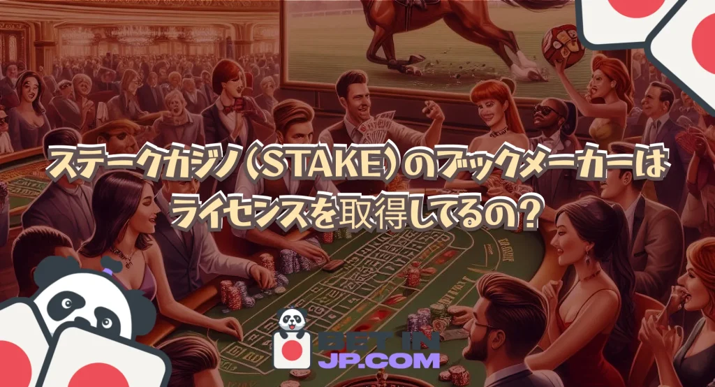 ステークカジノ（Stake）のブックメーカーはライセンスを取得してるの？