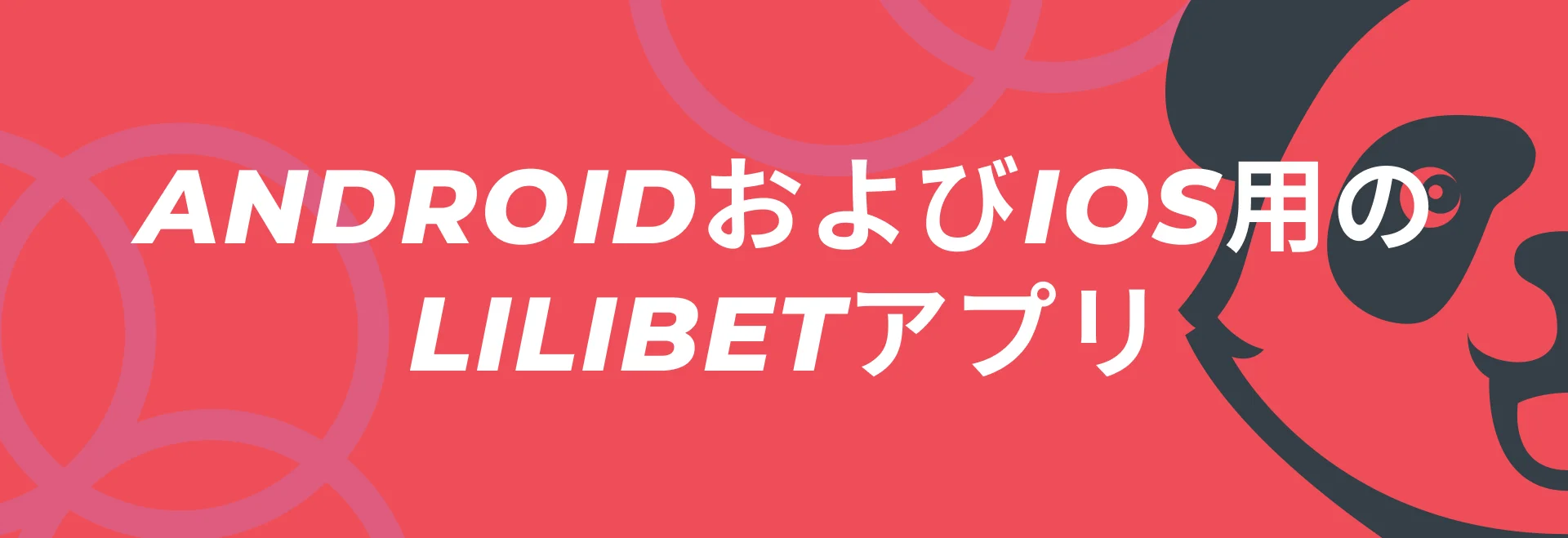 AndroidおよびiOS用のLilibetアプリ