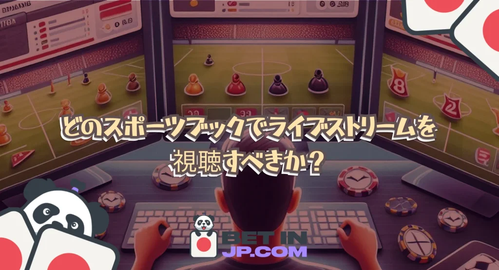 どのスポーツブックでライブストリームを視聴すべきか？