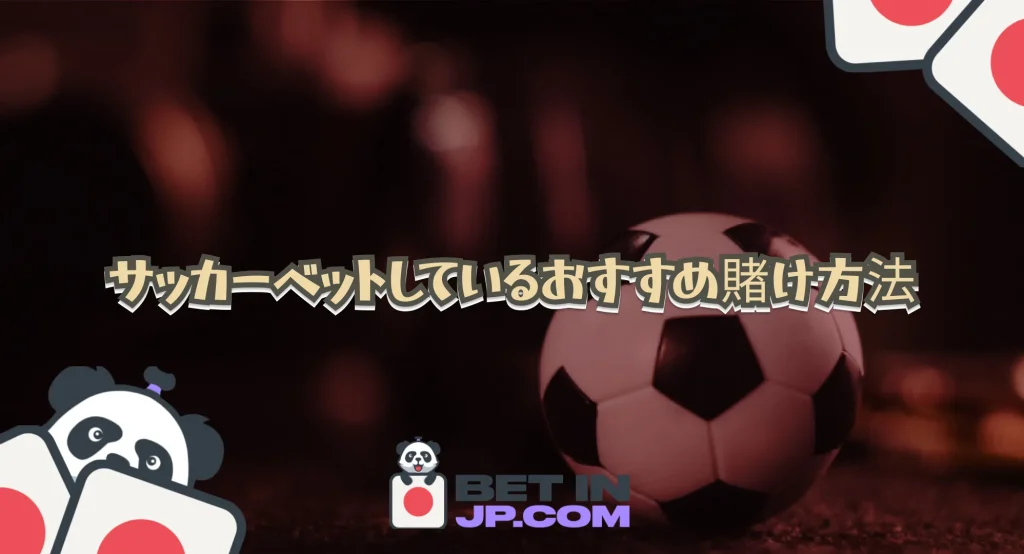 サッカーベットしているおすすめ賭け方法