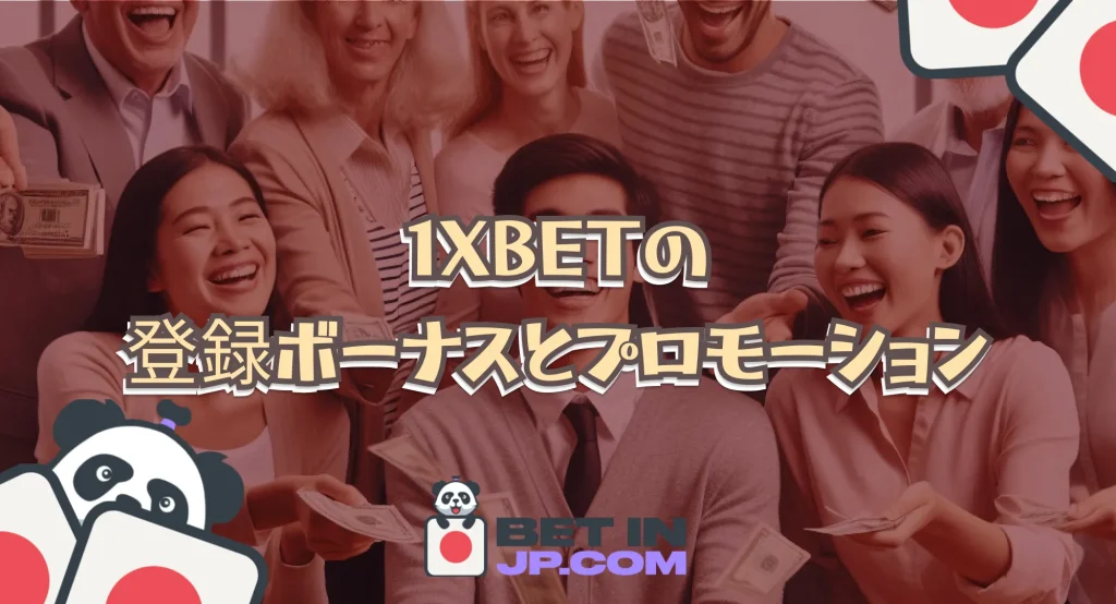 1xbetの登録ボーナスとプロモーション