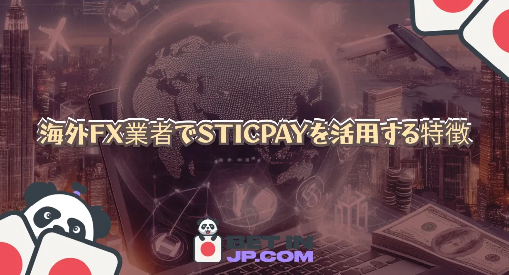 海外fx業者でSTICPAYを活用する特徴