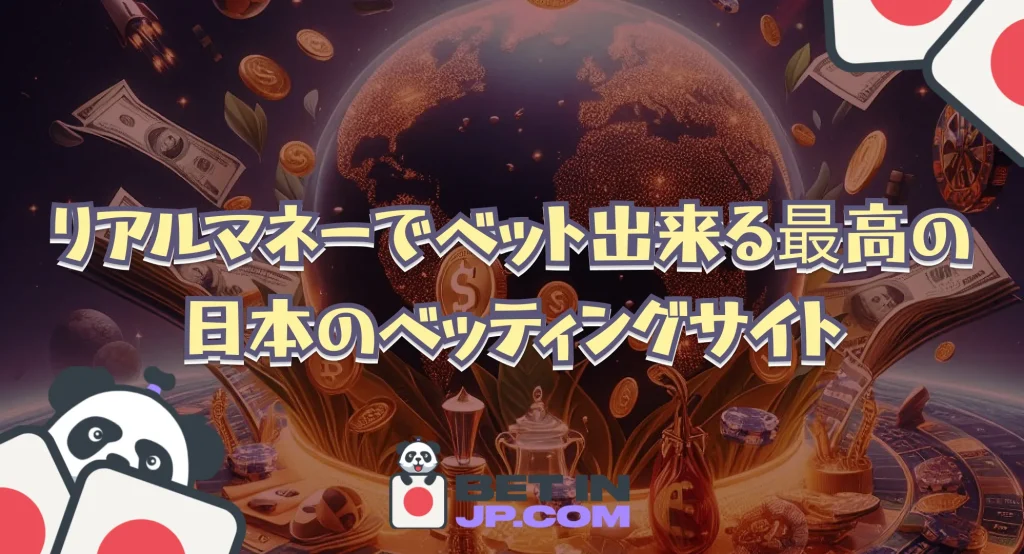 リアルマネーでベット出来る最高の日本のベッティングサイト