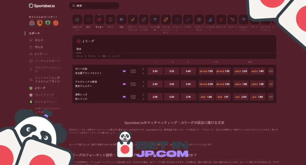 スポーツブックメーカーのJリーグ賭けの選択肢