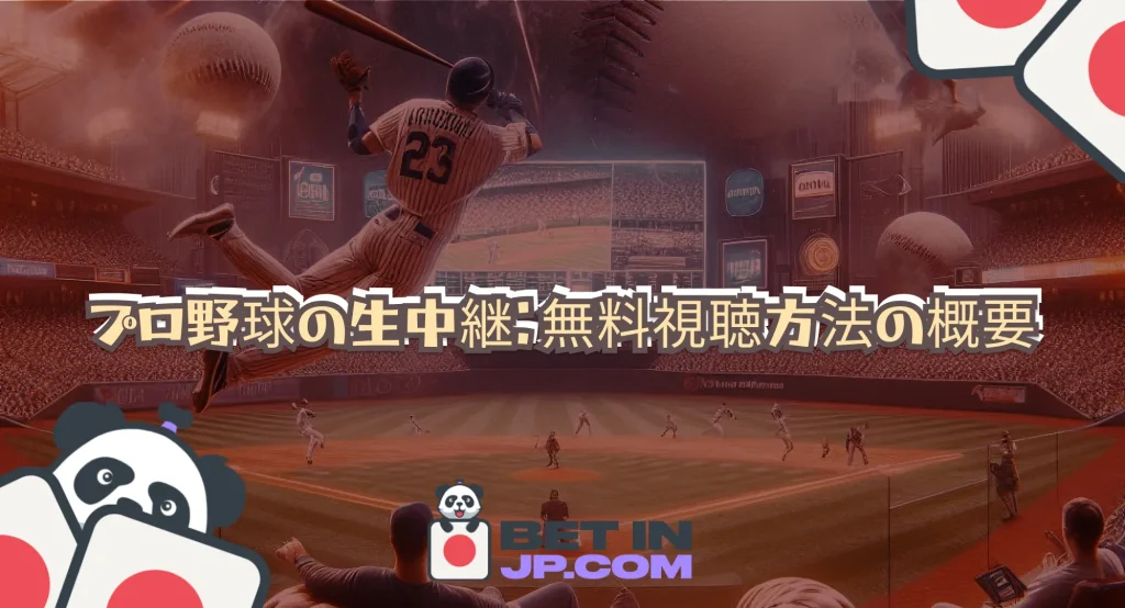 プロ野球の生中継：無料視聴方法の概要