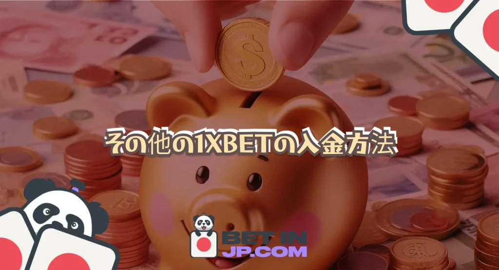 その他の1xBetの入金方法