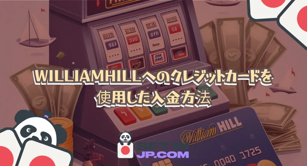 William Hillへのクレジットカードを使用した入金方法