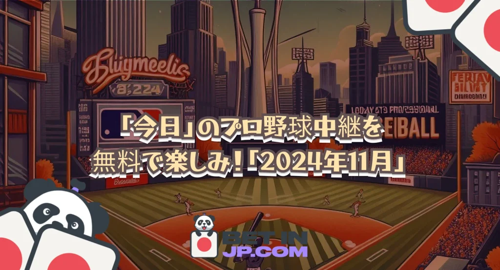 「今日」のプロ野球中継を無料で楽しみ！「2024年11月」