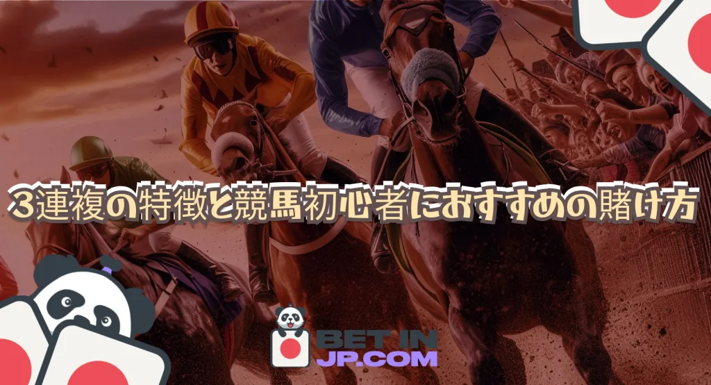 3連複の特徴と競馬初心者におすすめの賭け方