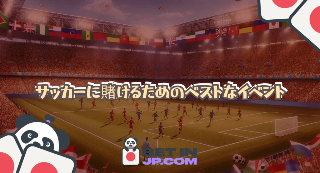 サッカーに賭けるためのベストなイベント