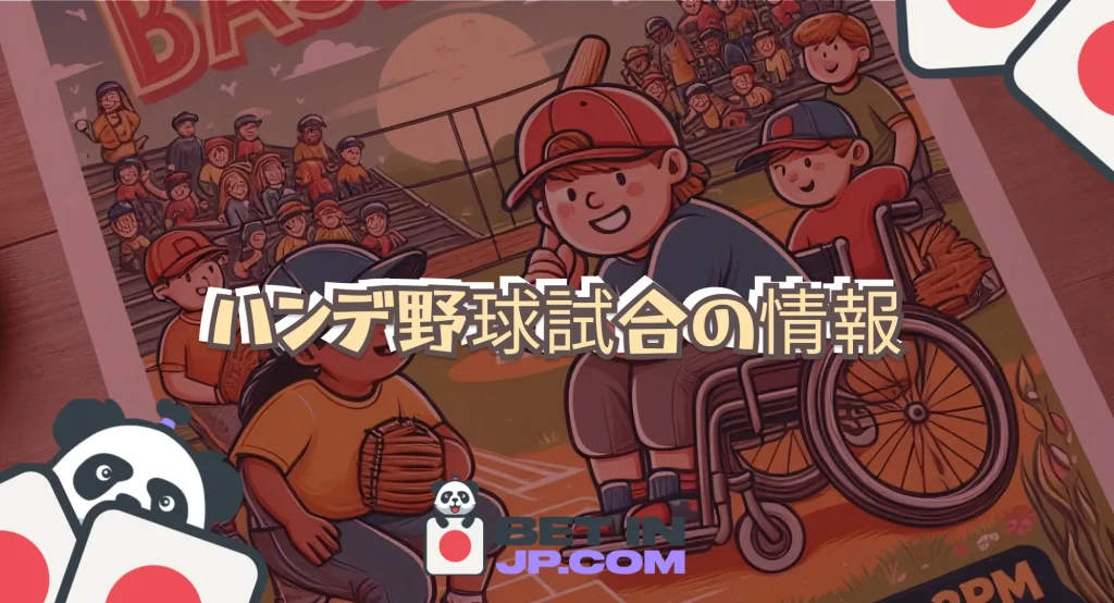 ハンデ野球試合の情報