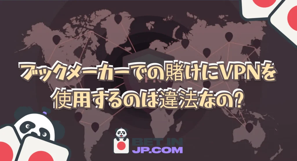 ブックメーカーでの賭けにVPNを使用するのは違法なの?