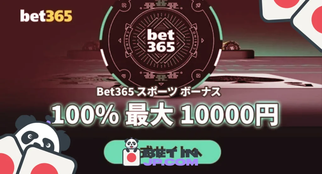 Bet365 (ベット365)