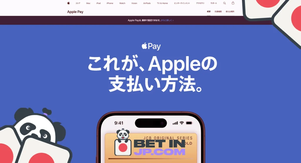 Apple Pay（アップルペイ）