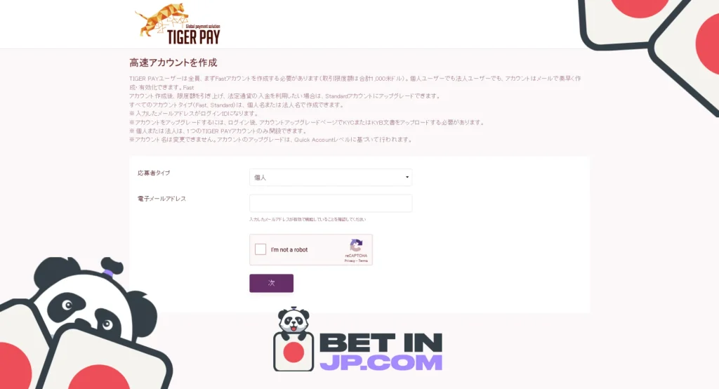 タイガーペイ（Tiger Pay）の登録方法