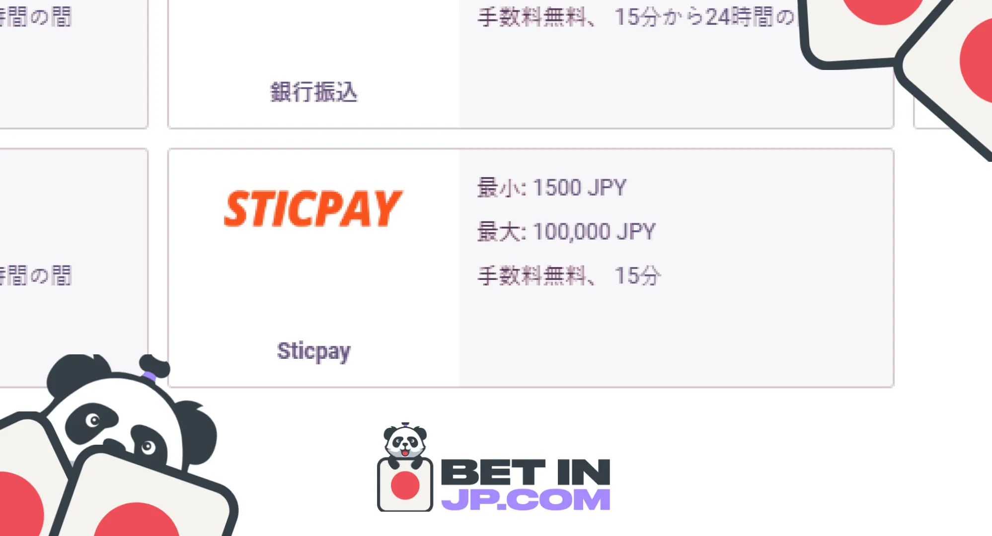 <strong>ステップ4: STICPAYでベット</strong>