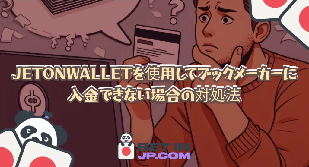 Jeton Walletを使用してブックメーカーに入金できない場合の対処法