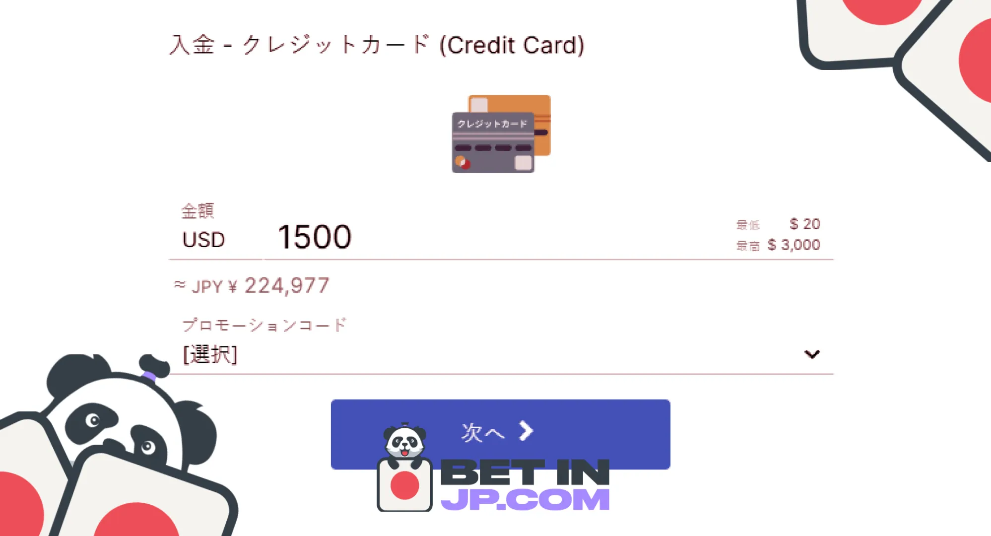 アカウントに入金する