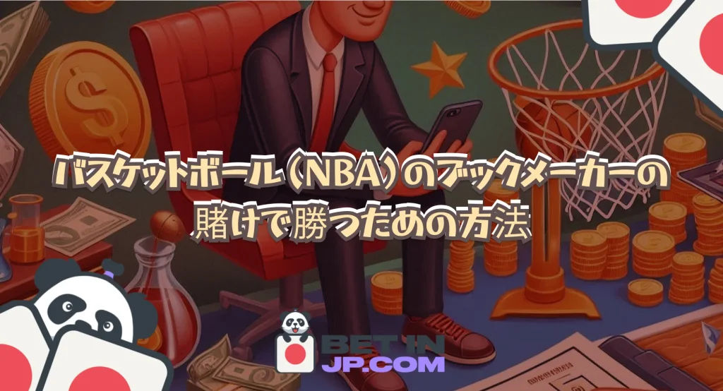 バスケットボール（NBA）のブックメーカーの賭けで勝つための方法