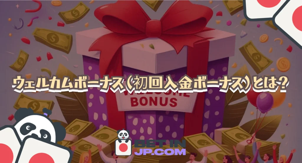 ウェルカムボーナス（初回入金ボーナス）とは？